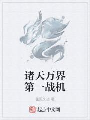 诸天万界我第一顶点