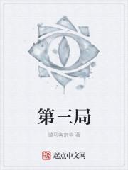 第三局的英文