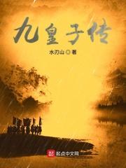 九皇子传 第541章