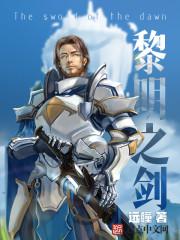 黎明之剑笔趣阁免费阅读