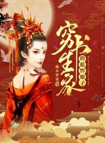 穷书生家的彪悍娘子讲的什么
