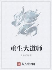 重生之道门大师兄