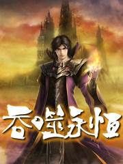 吞噬永恒在线观看全集免费播放