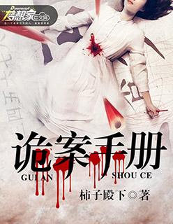 诡案录全集免费阅读
