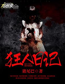 狂人日记思想内容