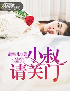 小叔请轻爱