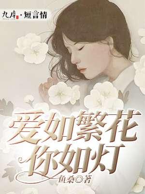 爱如繁星全文免费阅读2