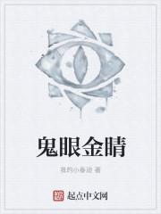 鬼眼千金