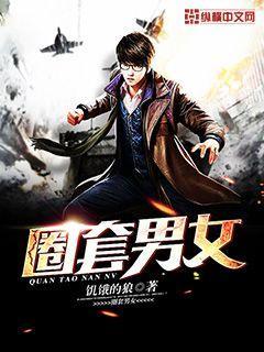 圈套男女免费读
