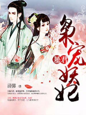暴君枭宠妖妃上官清越视频
