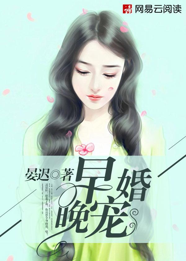 早婚晚宠全文免费阅读厉少掌心宠