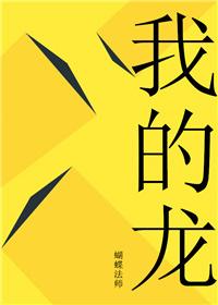 我的龙主身份被暴露了免费全集