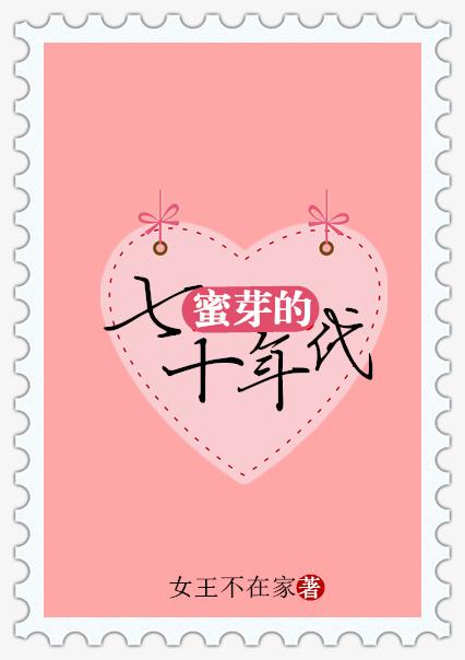 蜜芽的七十年代宝书网