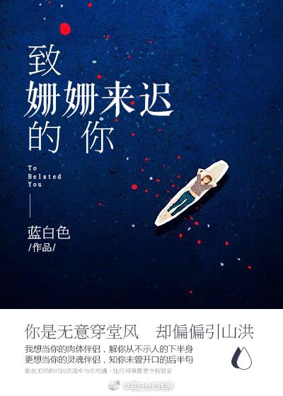 致姗姗来迟的你 林害羞