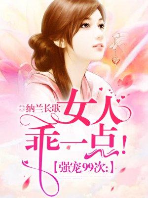 强宠99次女人乖一点 纳兰长歌