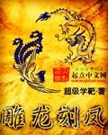 雕龙刻凤不知安稳什么意思