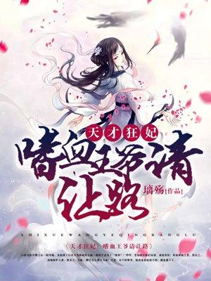 天才狂妃邪王宠妻无度