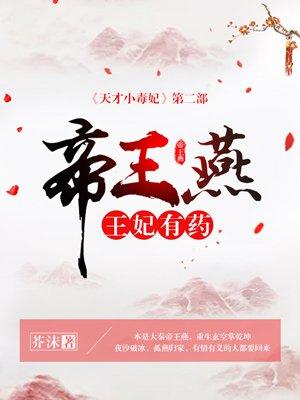 帝王燕王妃有药百科