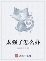 太强也是错吗