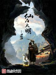 大明第一仙