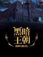 黑暗王朝舞龙手办