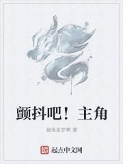 颤抖吧原著女主结果