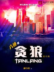 六迹之贪狼 第24章在线阅读
