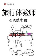 旅行体验师怎么赚钱