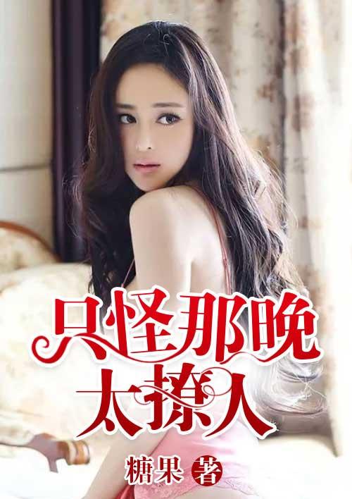 只怪夜色太美