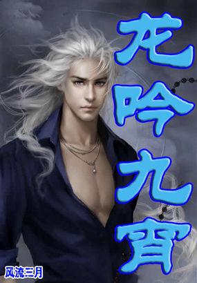 龙吟九宵 第12集