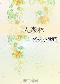 二人森林 番外