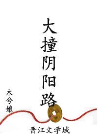 大撞阴阳路车部分截图图片