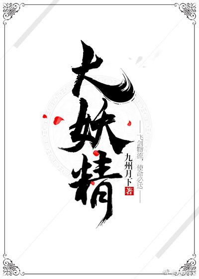 大妖精计划通