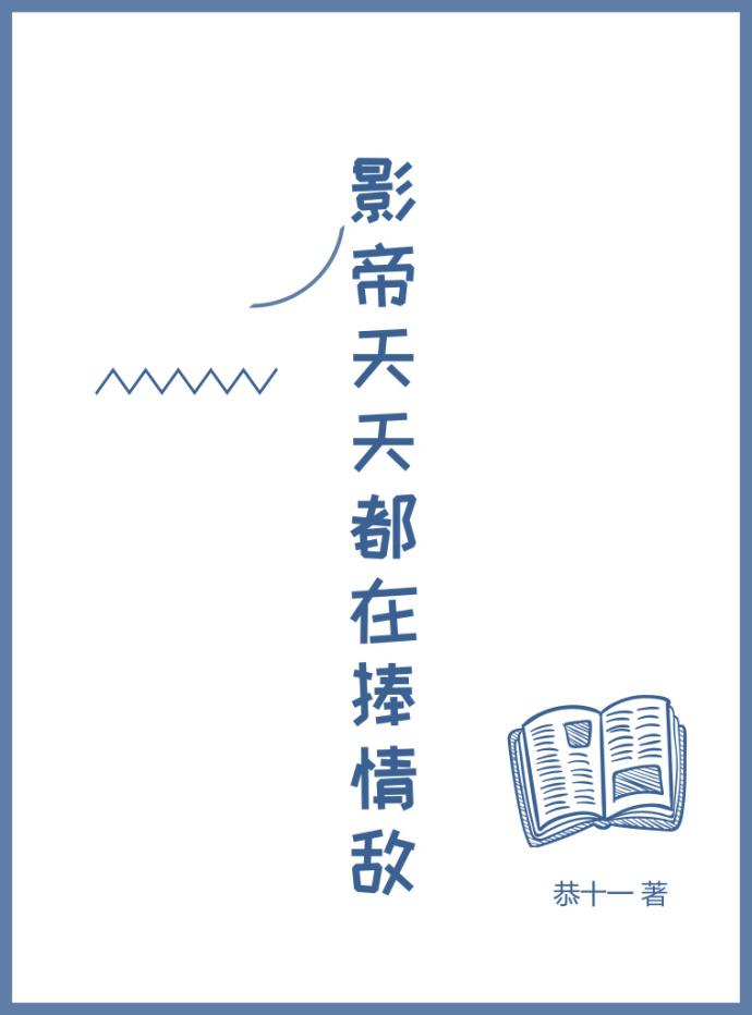 影帝天天都在捧情敌by恭十一