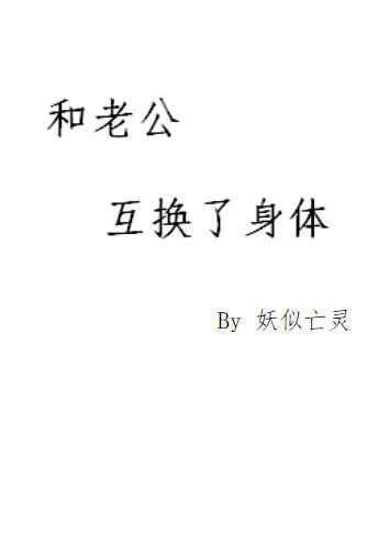 互换了老公