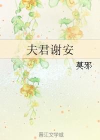 夫君谢安by莫邪剧透