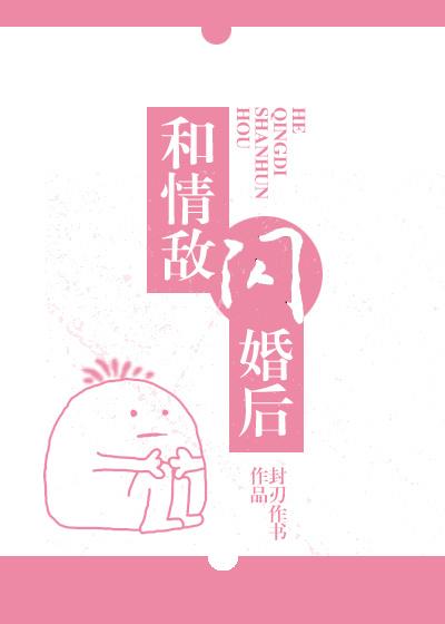 和情敌闪婚后gl书包网