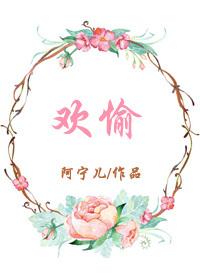 欢愉英文