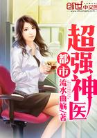 都市超强神医TXT免费