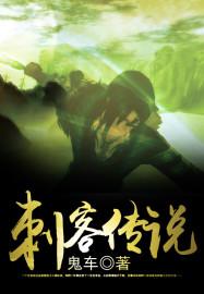 刺客传说漫画