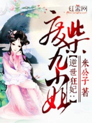 逆天狂妃废柴九小姐
