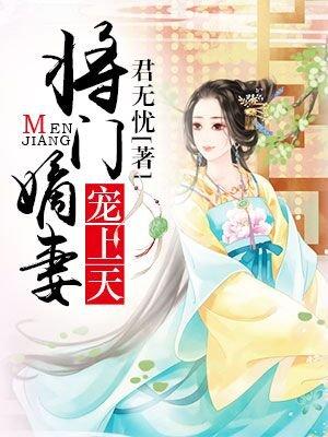 将门嫡妻久久