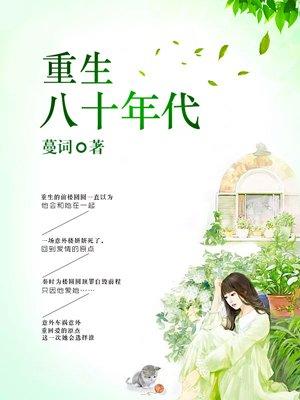 重生八十年代好日子