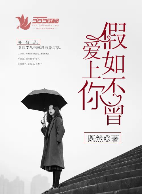 如果不曾爱上你全文免费阅读