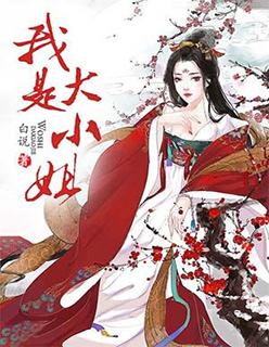 我是一个大小姐是什么歌