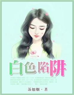 白色陷阱钟美最后和谁在一起