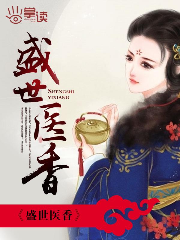 盛世医香之双面神医