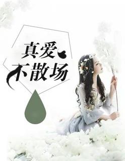 真爱不说谎是什么歌