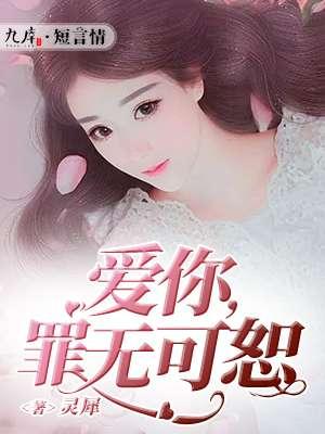 爱你罪无可恕全文免费阅读