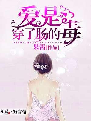 爱情是穿肠毒药